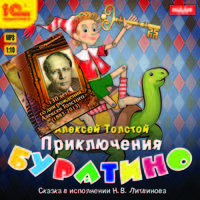 Приключения Буратино (аудиокнига MP3, юбилейный магнит)