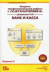 Секреты профессиональной работы с "1С: Бухгалтерией 8" (редакция 2.0). Банк и касса. Учебное пособие. Гриф УМО МО РФ
