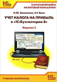 Учет налога на прибыль в "1С: Бухгалтерии 8". Учебные материалы "1С: Бухгалтерский и налоговый консалтинг"