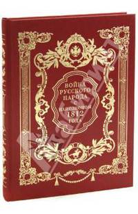 Война русского народа с Наполеоном 1812 года (подарочное издание)