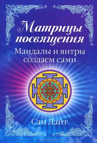 Матрицы посвящения. Мандалы и янтры создаем сами