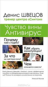 Чувство вины. Антивирус