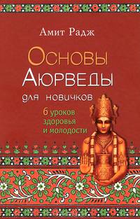 Основы Аюрведы для новичков. 6 уроков здоровья в молодости. Книга + DVD "Аюрведический массаж"