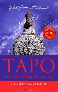 Таро: полная картина жизни. Уроки предсказаний + CD Таро. Избранные расклады.