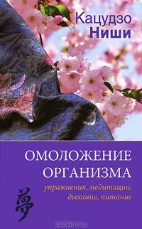 Омоложение организма: упражнения, медитации, дыхание, питание