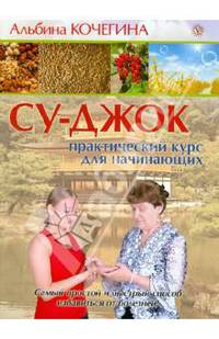 Су-джок. Практический курс для начинающих