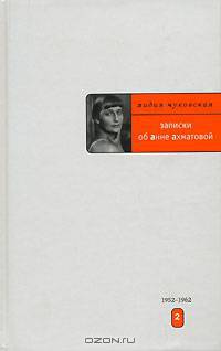 Записки об Анне Ахматовой. В 3 томах. Том 2. 1952-1962