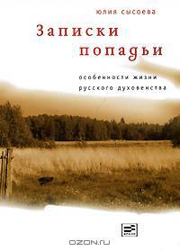 Записки попадьи. Особенности жизни русского духовенства