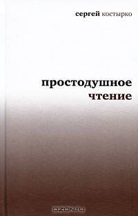 Простодушное чтение