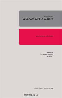 Александр Солженицын. Собрание сочинений в 30 томах. Том 15. Красное колесо. Повествование в отмеренных сроках в четырех Узлах. Узел 4. Апрель Семнадцатого. Книга 1