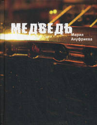 Медведь