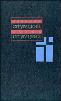 А. Стругацкий, Б. Стругацкий. Собрание сочинений в 11 томах. Т. 4. 1964-1966 гг.