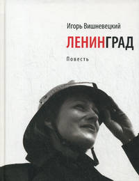 Ленинград