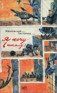 Я хочу в школу!