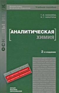 Аналитическая химия