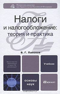 Налоги и налогообложение. Теория и практика