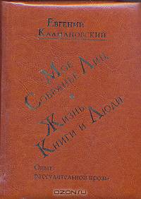 Мое собранье лиц. Жизнь: книги и люди. Опыт рассудительной прозы
