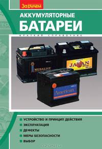 Аккумуляторные батареи. Краткий справочник