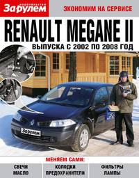 Renault Megane II выпуска с 2002 по 2008 год