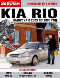 Kia Rio выпуска с 2003 по 2005 год