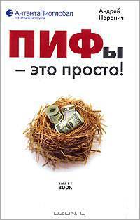 ПИФы - это просто!