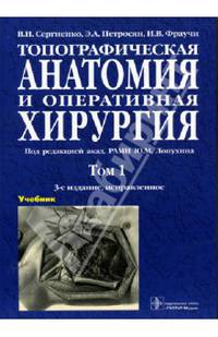 Топографическая анатомия и оперативная хирургия. Учебник в 2-х томах. Том 1