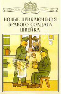 Новые приключения бравого солдата Швейка