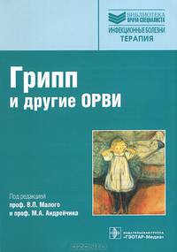 Грипп (сезонный, птичий, пандемический) и другие ОРВИ