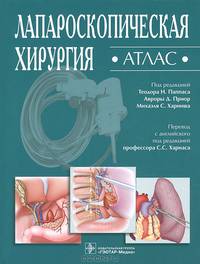 Лапароскопическая хирургия. Атлас