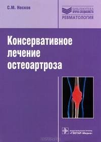 Консервативное лечение остеоартроза. Руководство