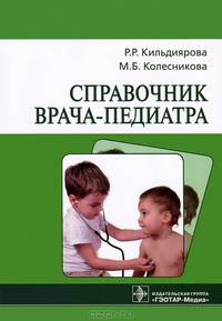 Справочник врача-педиатра — 3-е изд., испр. и доп.