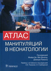 Атлас манипуляций в неонатологии (+ DVD)