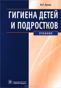 Гигиена детей и подростков. Учебник. Гриф УМО по медицинскому образованию