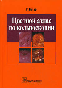 Цветной атлас по кольпоскопии