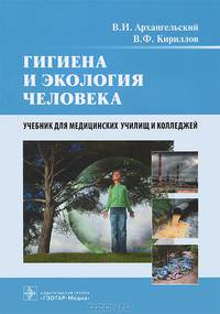 Гигиена и экология человека. Учебник для медицинских училищ и колледжей. Гриф МО РФ