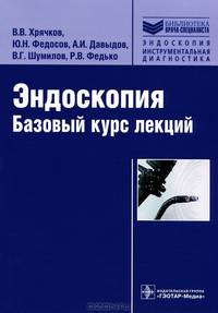 Эндоскопия. Базовый курс лекций. Учебное пособие. Гриф УМО по медицинскому образованию