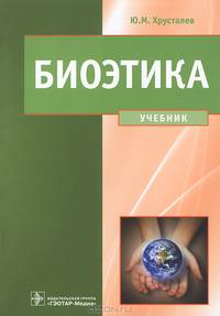 Биоэтика. Философия сохранения жизни и сбережения здоровья. Учебник. Гриф МО РФ