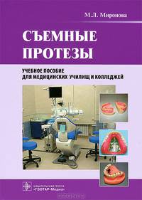 Съемные протезы. Учебное пособие для медицинских училищ и колледжей. Гриф МО РФ