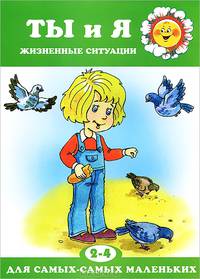 Ты и я (жизненные ситуации для детей 2-4 года)