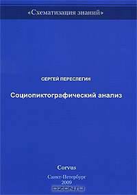 Социопиктографический анализ
