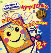 Загадки-невидимки. Игрушки (потри монеткой появляется рисунок для раскрашивания, книга с наклейками д ля детей от 2 лет)