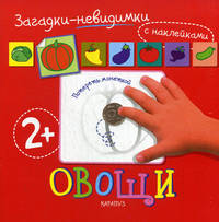 Загадки-невидимки. Овощи (потри монеткой появляется рисунок для раскрашивания, книга с наклейками д ля детей от 2 лет)