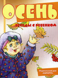 Беседы с ребенком. Осень. 12 карточек с заданиями А5