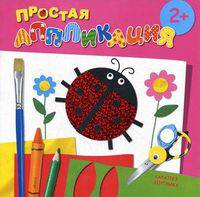 Простая аппликация. Насекомые. Для детей от 2 лет