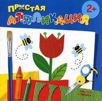 Простая аппликация. Цветы. Для детей от 2 лет