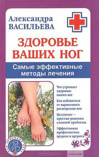 Здоровье ваших ног. Самые эффективные методы лечения