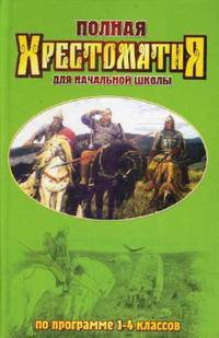 Полная хрестоматия для начальной школы по программе 1-4 классов (офсет)