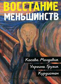 Восстание меньшинств