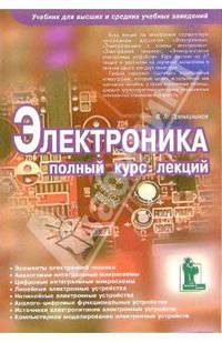Электроника: полный курс лекций: учеб. пособие для высш. и сред. спец.учеб. заведений - 5-е изд., испр. и доп. (Серия:'Учитель и ученик')