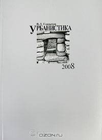 Урбанистика 2008